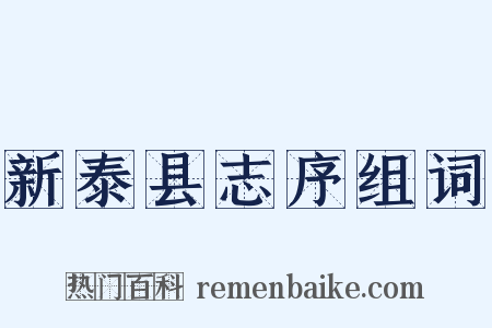 新泰县志序组词是什么意思的图片